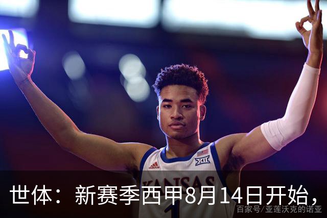 世体：新赛季西甲8月14日开始，受世界杯影响俱乐部延迟开赛