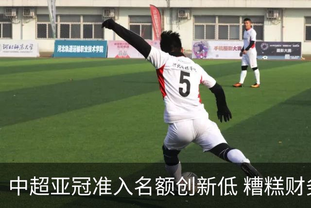 中超亚冠准入名额创新低 糟糕财务状况造成大影响