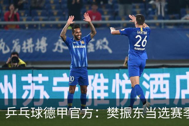 乒乓球德甲官方：樊振东当选赛季最佳 助队荣膺三冠王