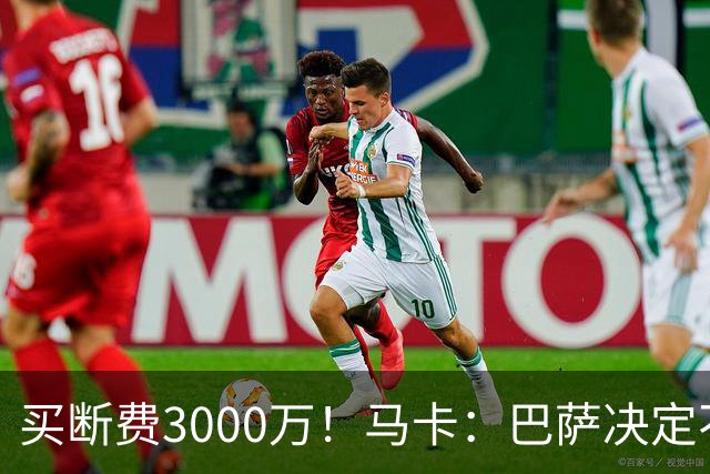 买断费3000万！马卡：巴萨决定不买断拉什福德，后者将返回曼联