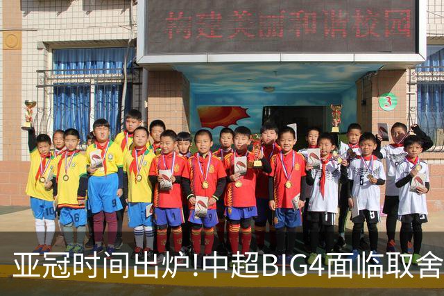 亚冠时间出炉!中超BIG4面临取舍 5轮中超或受影响