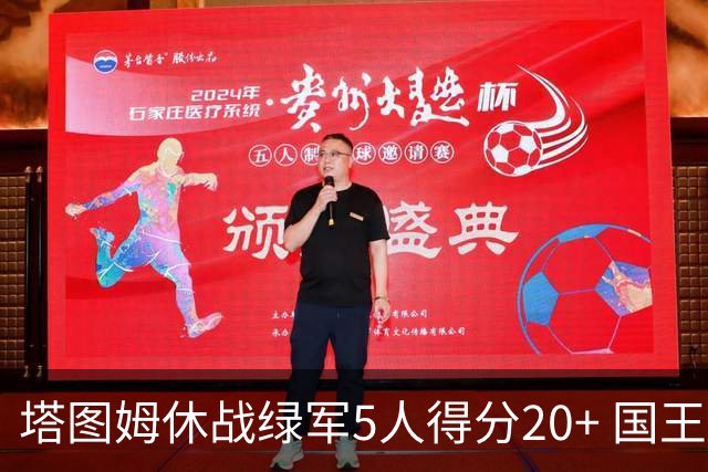 塔图姆休战绿军5人得分20+ 国王惨败凯尔特人