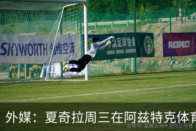 外媒：夏奇拉周三在阿兹特克体育场进行了开幕式彩排