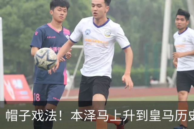 帽子戏法！本泽马上升到皇马历史射手榜第三