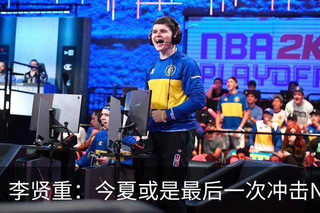 李贤重：今夏或是最后一次冲击NBA 能感受到马刺是真心想考察我