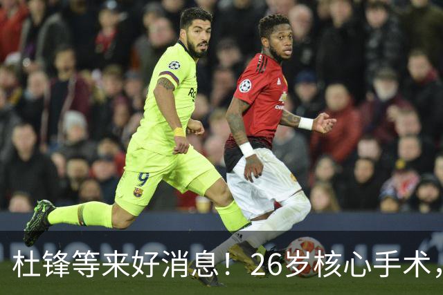 杜锋等来好消息！26岁核心手术，打着绷带自嘲调整准头，叫人心疼