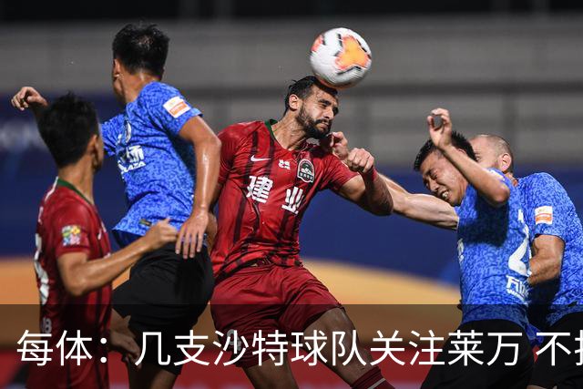 每体：几支沙特球队关注莱万 不排除和巴萨续约