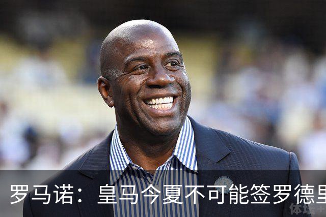 罗马诺：皇马今夏不可能签罗德里，B席加盟意味着罗德里已结束了