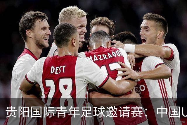 贵阳国际青年足球邀请赛：中国U23男足大胜塔吉克斯坦U23男足