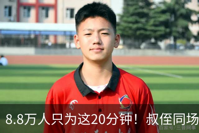 8.8万人只为这20分钟！叔侄同场梅西直言享受世界杯